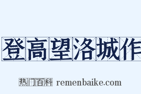 登高望洛城作是什么意思的图片